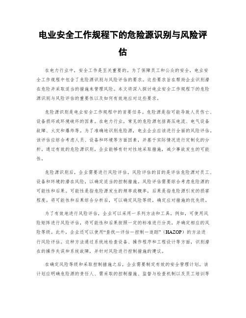 电业安全工作规程下的危险源识别与风险评估