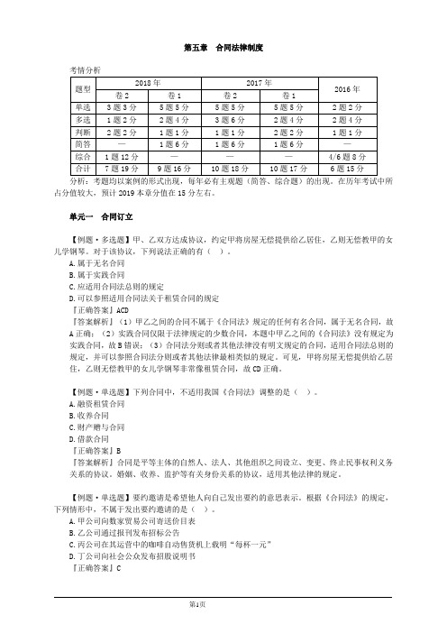 会计职称-中级经济法习题精讲-第五章 合同法律制度(22页)