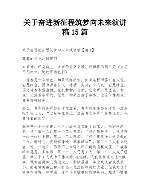 关于奋进新征程筑梦向未来演讲稿15篇