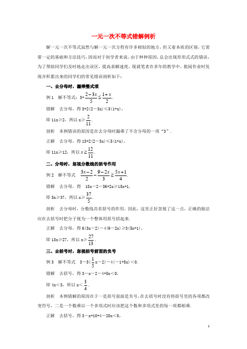 八年级数学上册 6.6《一次函数、一元一次方程和一元一次不等式》一元一次不等式错解例析素材 (新版)