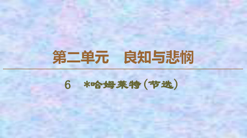 2019-2020学年高中新教材语文部编版必修下册课件：第2单元 6 哈姆莱特(节选) 