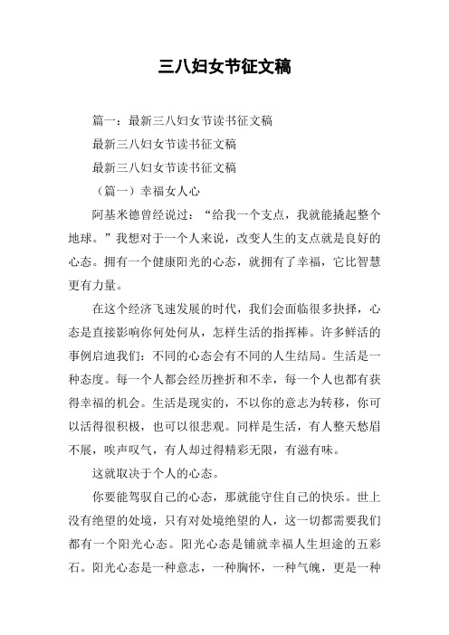 三八妇女节征文稿[工作范文]