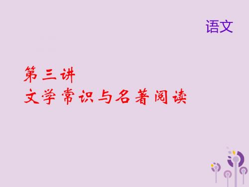 2018届中考语文名师复习第三讲文学常识与名著阅读课件