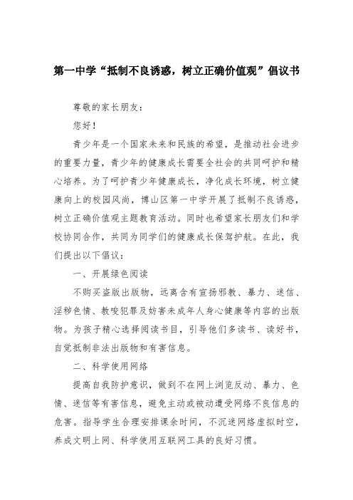 第一中学“抵制不良诱惑,树立正确价值观”倡议书