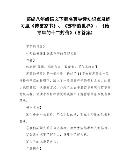 部编八年级语文下册名著导读知识点及练习题《傅雷家书》、《苏菲的世界》、《给青年的十二封信》(含答案)