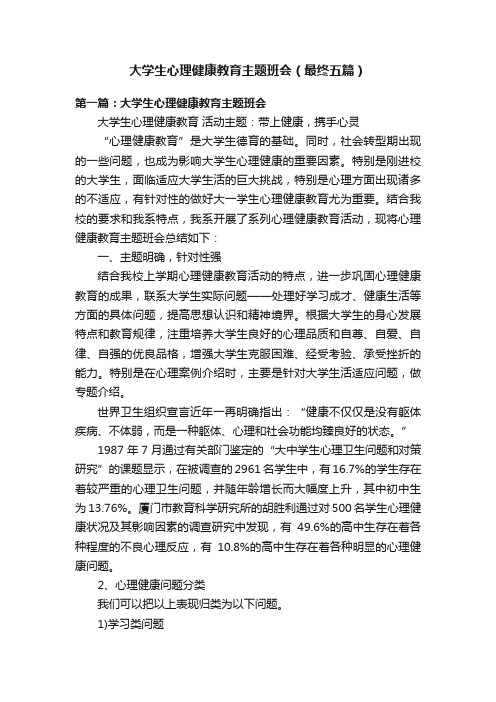 大学生心理健康教育主题班会（最终五篇）