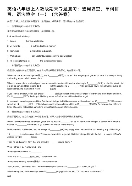 英语八年级上人教版期末专题复习：选词填空、单词拼写、语法填空（一）（含答案）