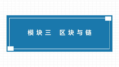 区块链基础概念 模块三 区块与链