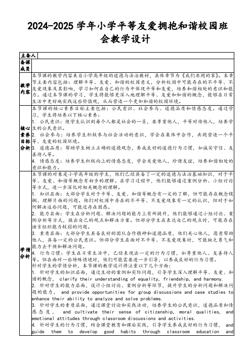 2024-2025学年小学平等友爱拥抱和谐校园班会教学设计