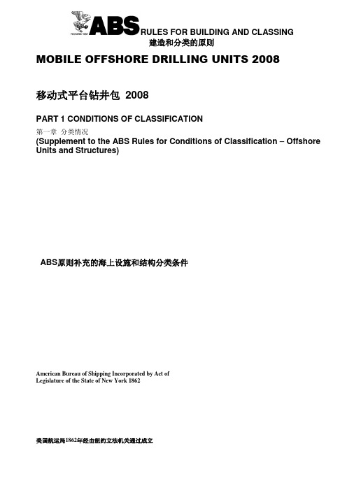 ABS 2008 船级社标准第一篇 分级范围及条件