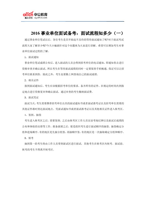 2016事业单位面试备考:面试流程知多少(一)