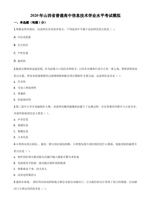 2020年山西省普通高中信息技术学业水平考试模拟一信息技术试题(原卷版)