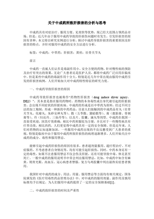 关于中成药所致肝损害的分析与思考