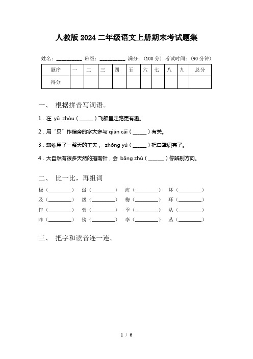 人教版2024二年级语文上册期末考试题集