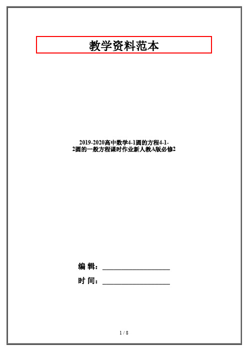 2019-2020高中数学4-1圆的方程4-1-2圆的一般方程课时作业新人教A版必修2