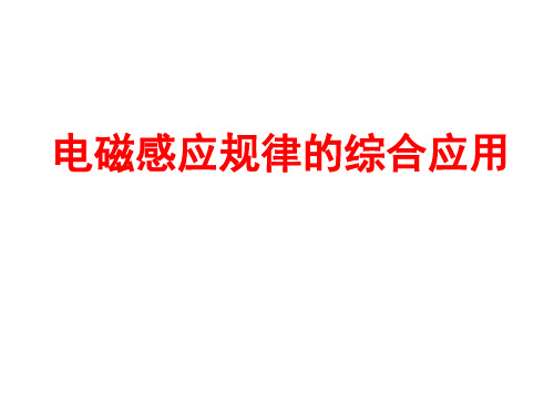 电磁感应规律的综合应用