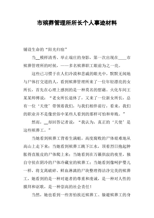 市殡葬管理所所长个人事迹材料