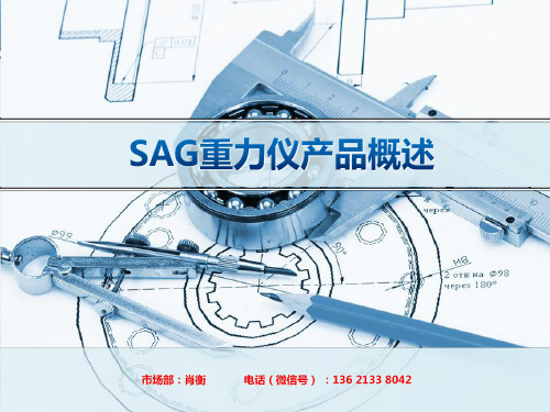 SAG海洋航空重力仪