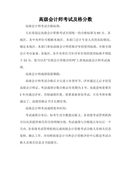 高级会计师考试及格分数