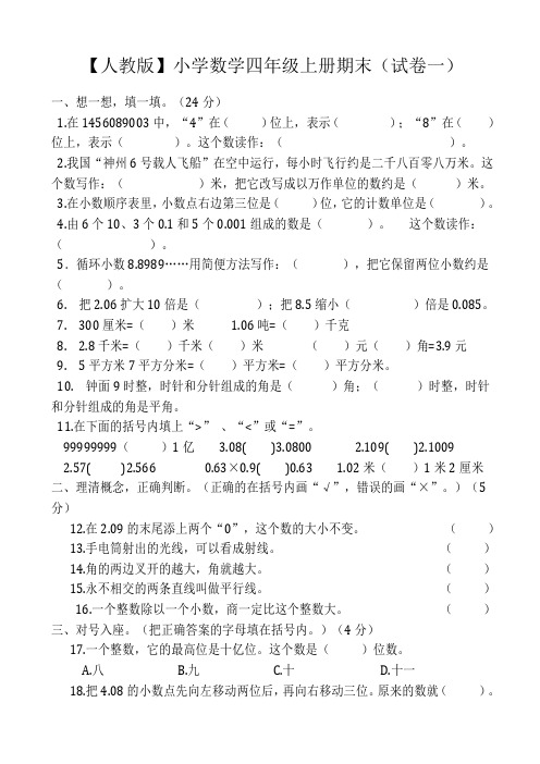 人教版小学数学四年级上册期末(精选5套试卷及标准答案)