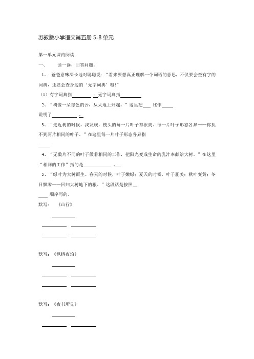 苏教版小学语文第五册课内阅读练习题