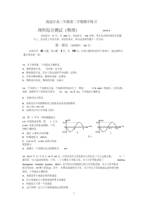 2018北京市海淀区高三第二学期期中练习物理试卷及答案