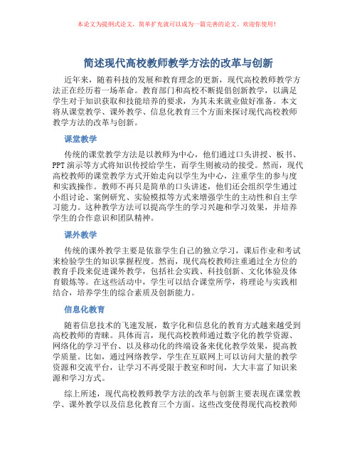 简述现代高校教师教学方法的改革与创新