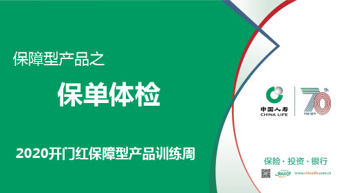 2-1、2020年开门红保障型战队产品培训周课件(周一)--保单体检