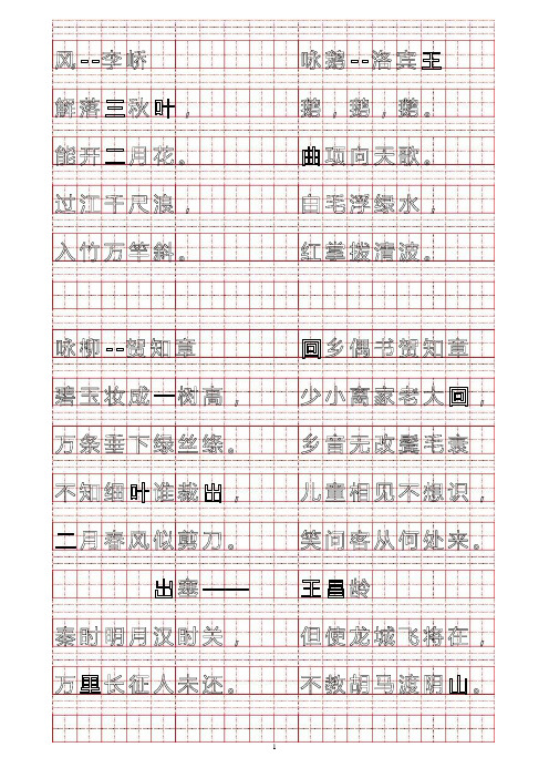 唐诗三百首硬笔书法描红字帖第一部分