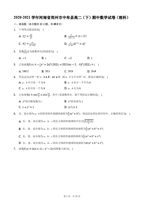 2020-2021学年河南省郑州市中牟县高二(下)期中数学试卷(理科)