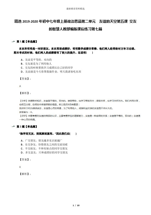 精选2019-2020年初中七年级上册政治思品第二单元  友谊的天空第五课 交友的智慧人教部编版课后练习第七篇