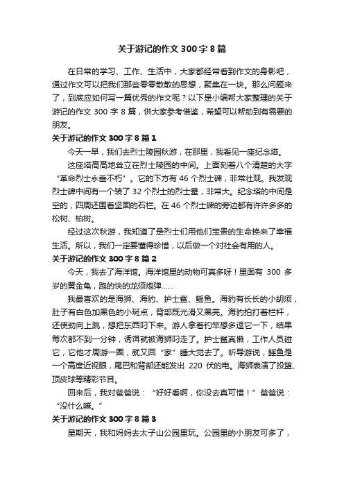 关于游记的作文300字8篇