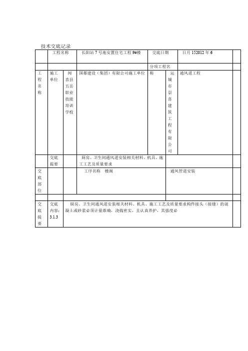 厨房卫生间通风道安装技术交底