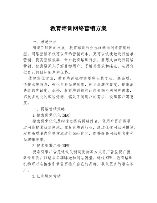 教育培训网络营销方案