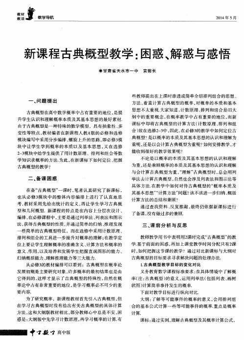 新课程古典概型教学：困惑、解惑与感悟