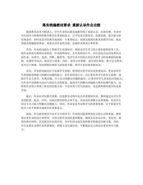 落实统编教材要求 重新认识作业功能