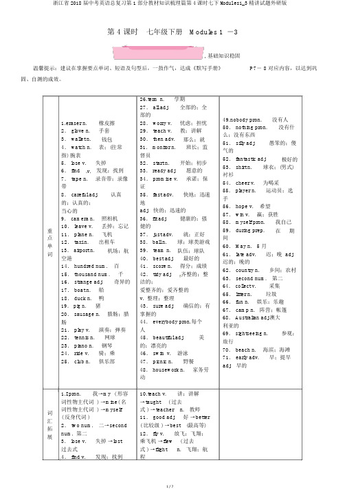 浙江省2018届中考英语总复习第1部分教材知识梳理篇第4课时七下Modules1_3精讲试题外研版