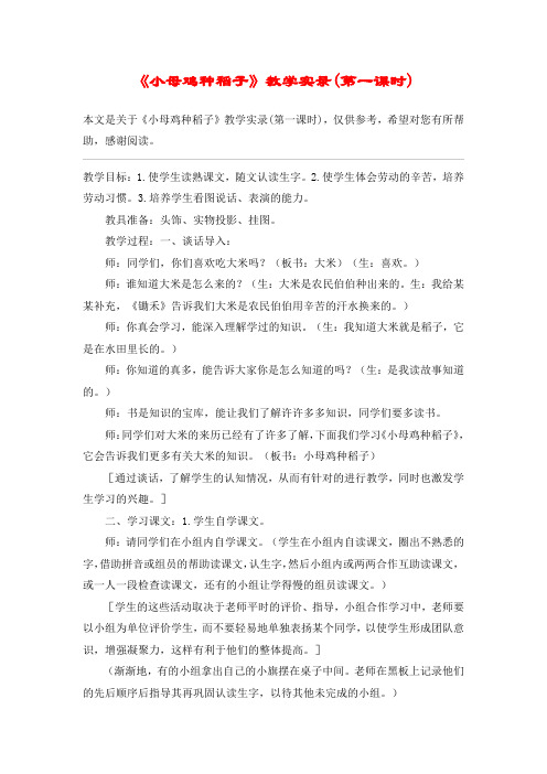 《小母鸡种稻子》教学实录(第一课时)_教案教学设计