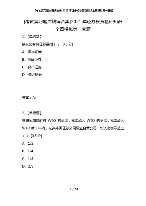 [考试复习题库精编合集]2021年证券投资基础知识全真模拟第一套题