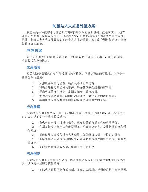 制氢站火灾应急处置方案