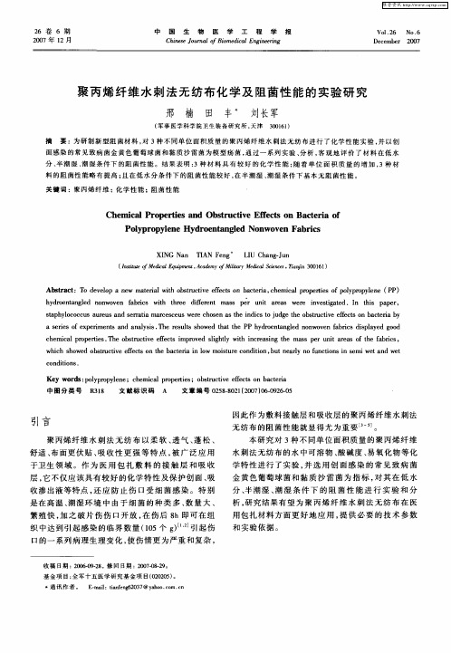 聚丙烯纤维水刺法无纺布化学及阻菌性能的实验研究