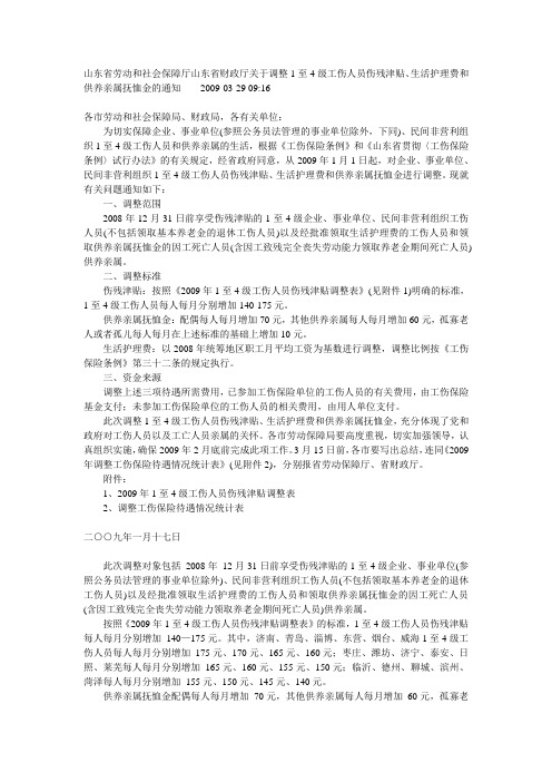 山东省劳动和社会保障厅山东省财政厅关于调整1至4级工伤人员伤残津贴