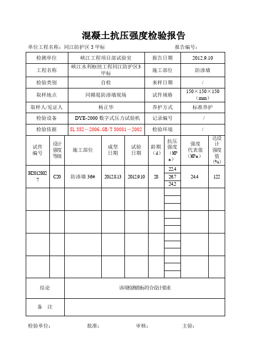 防渗墙混凝土抗压试验报告