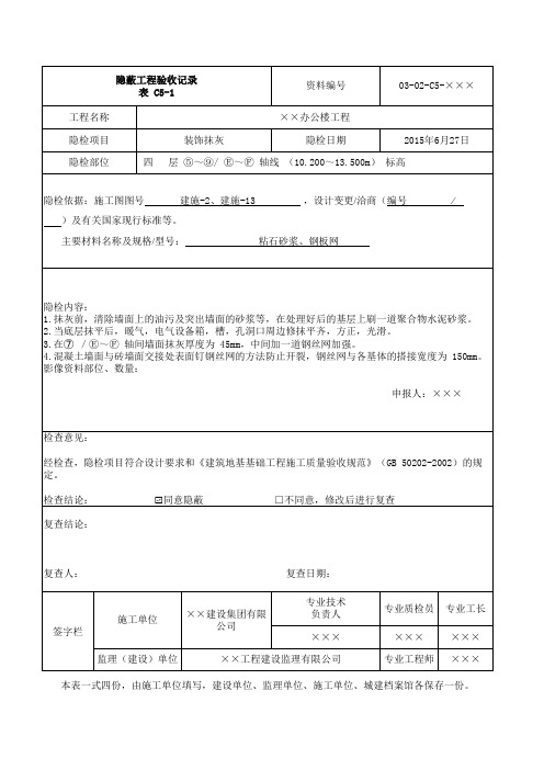 装饰抹灰-隐蔽范例