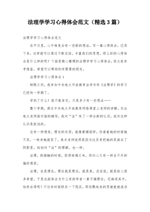 法理学学习心得体会范文(精选3篇)