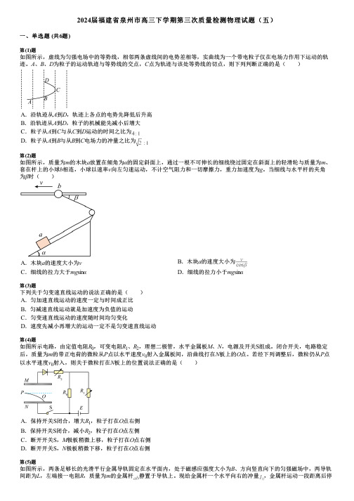 2024届福建省泉州市高三下学期第三次质量检测物理试题(五)