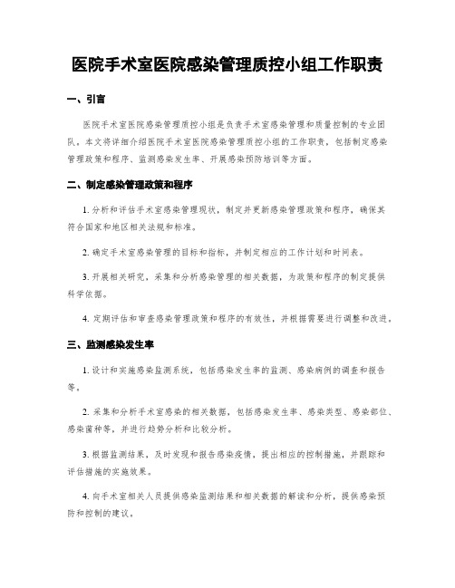 医院手术室医院感染管理质控小组工作职责