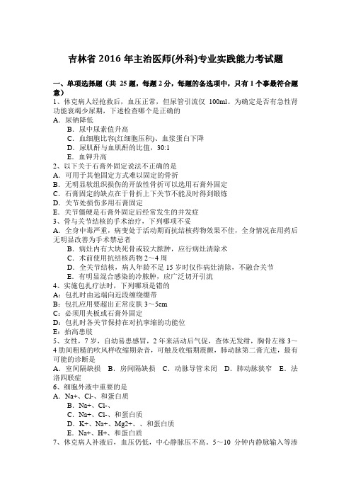 吉林省2016年主治医师(外科)专业实践能力考试题