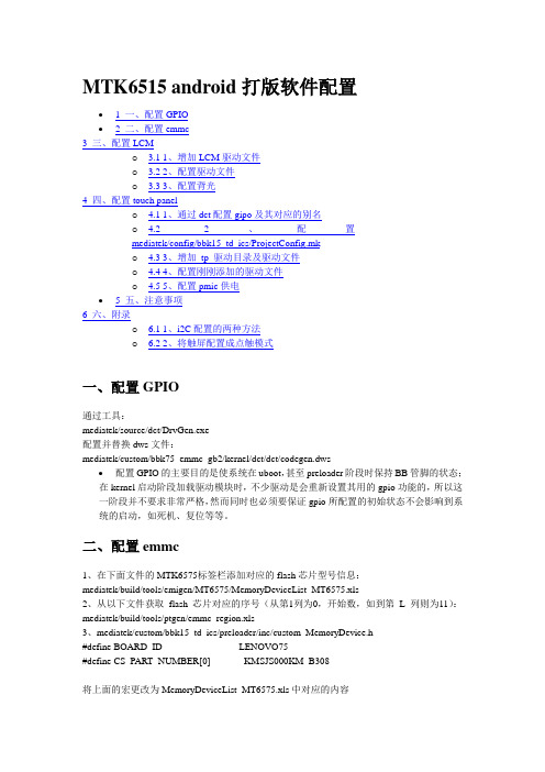 MTK6515 软件驱动配置教程