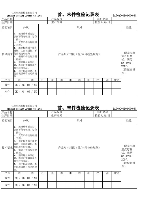 首、末件检验记录表